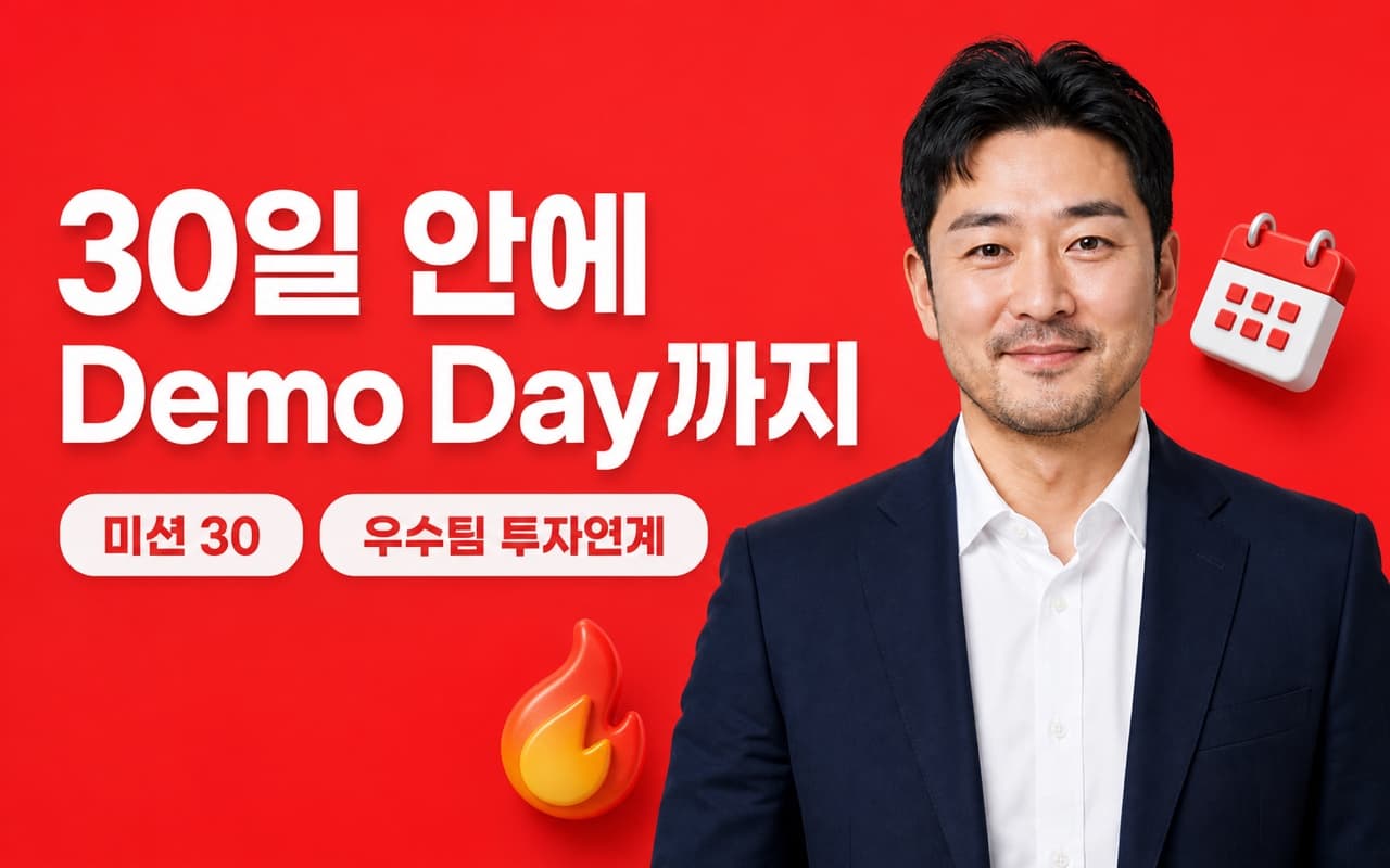30일 창업 챌린지