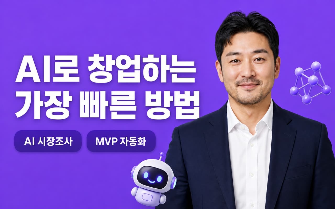 AI 기반 창업 실전