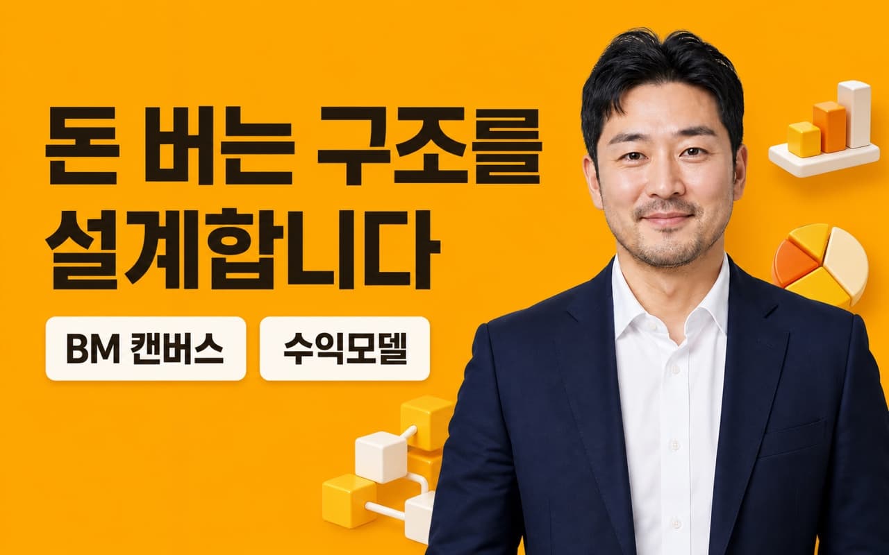 비즈니스 모델 설계