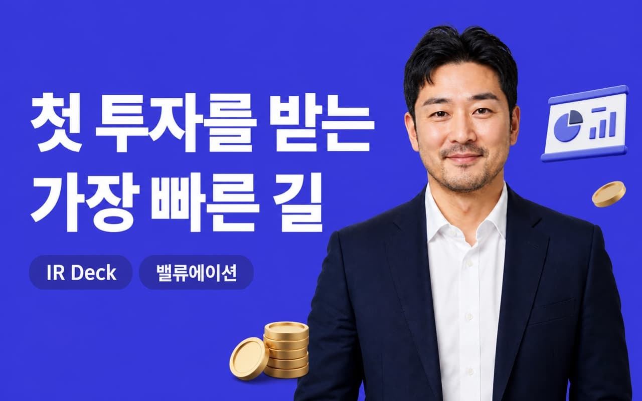 조직 운영과 투자유치 · 재무
