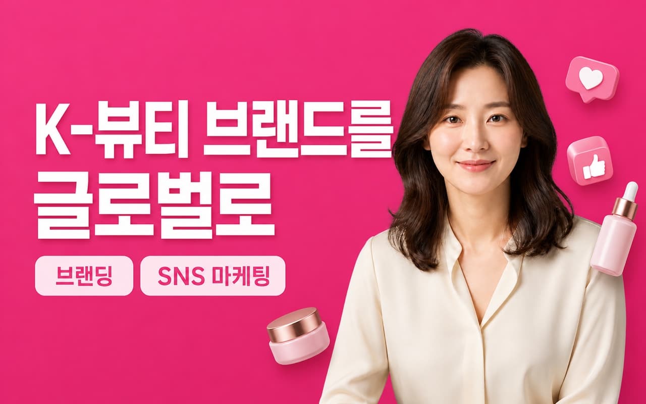 K-뷰티 브랜드 마케팅 실무