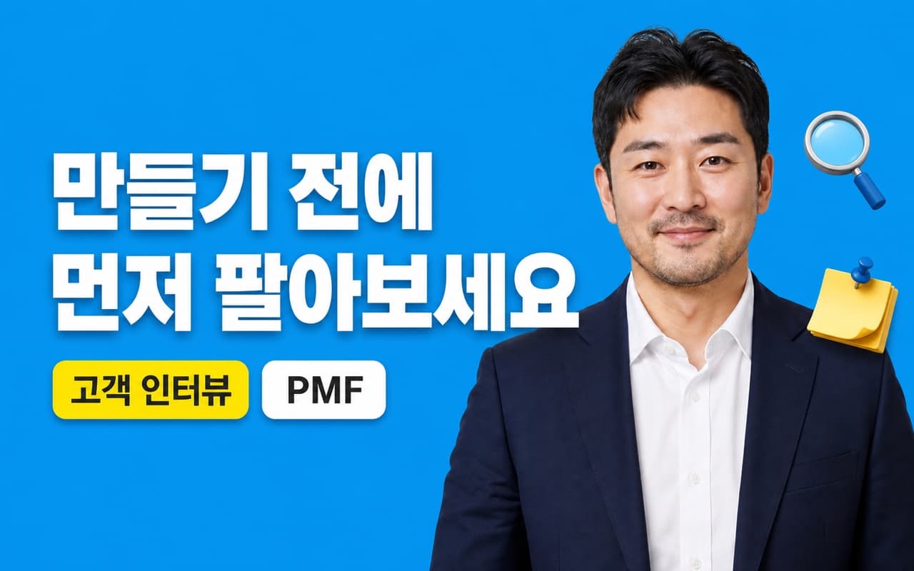 문제정의 · 시장검증 실전